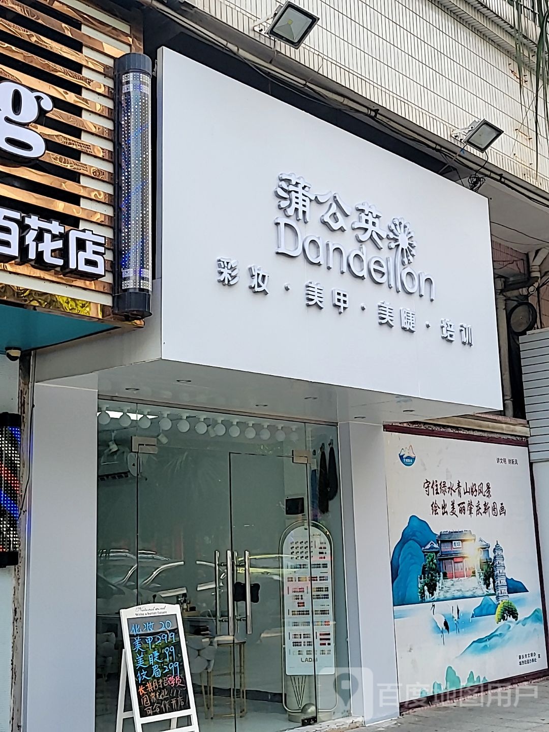 蒲公英·美睫美甲(百花园店)