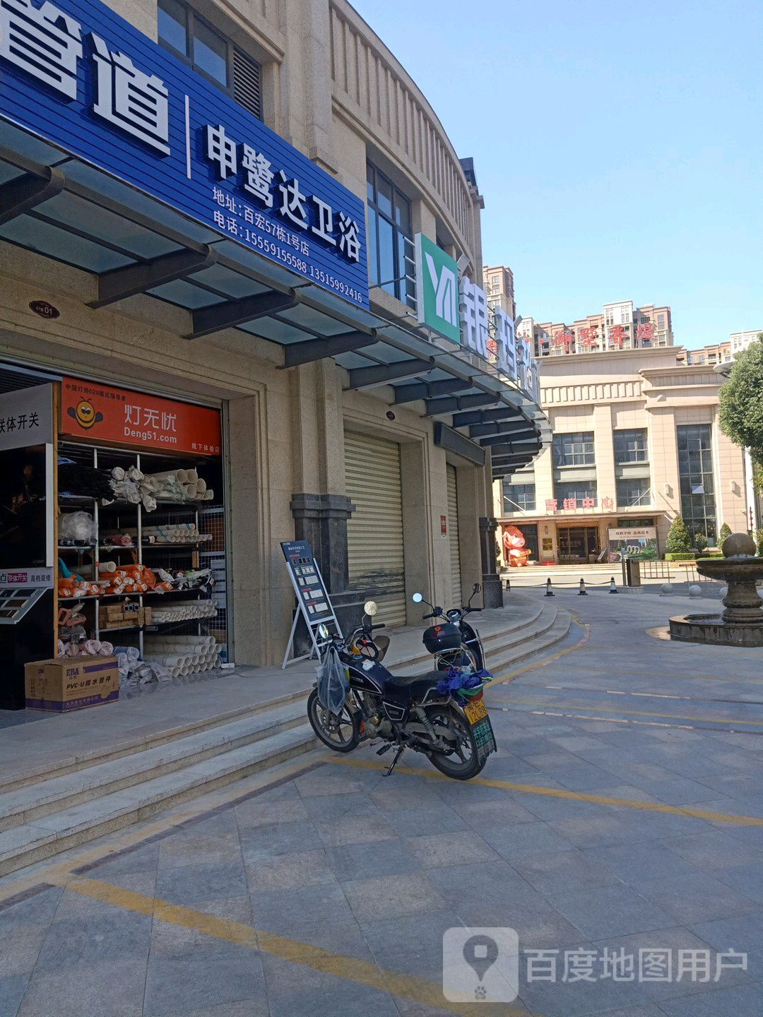 申鹭达卫浴(新城路店)