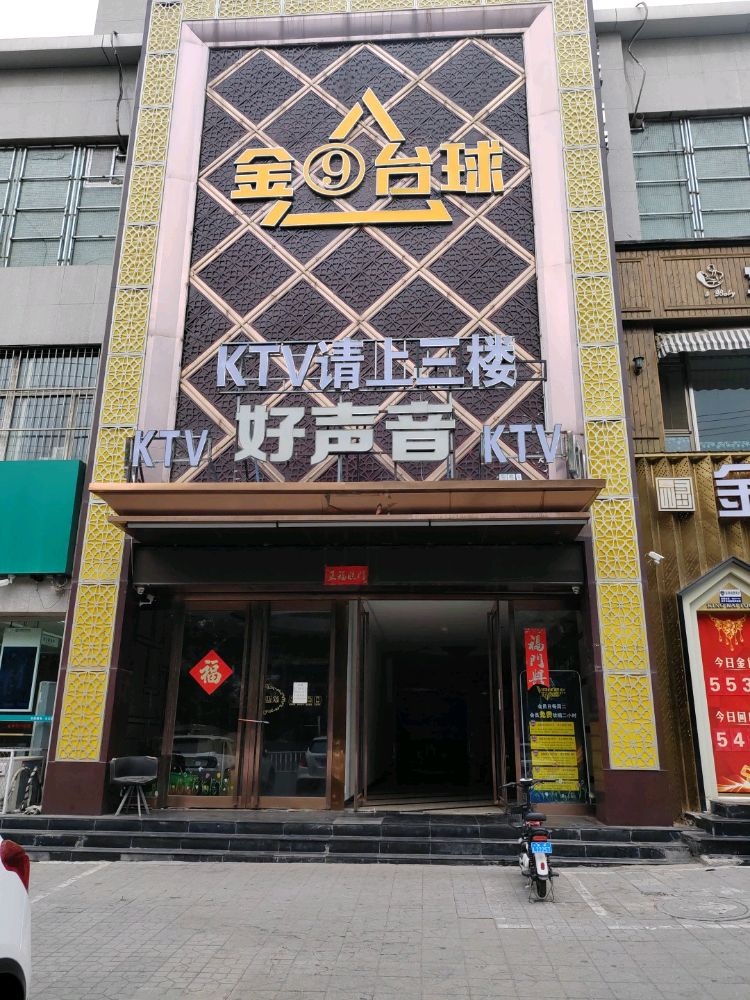 金九台球
