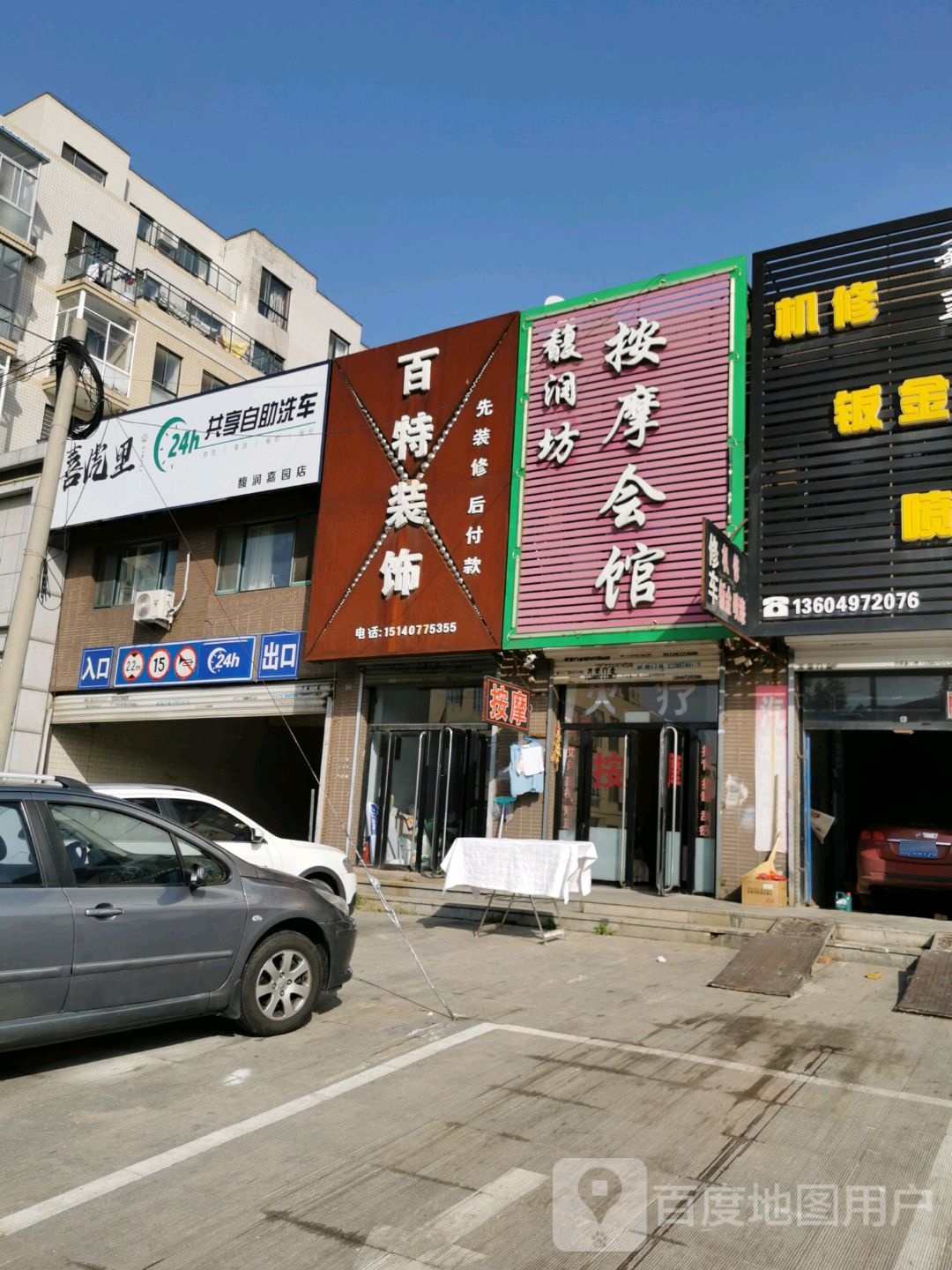 馥润坊按摩店会馆