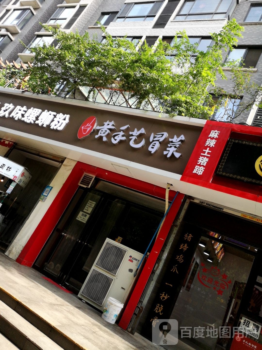 黄手冒菜(电子六路店)
