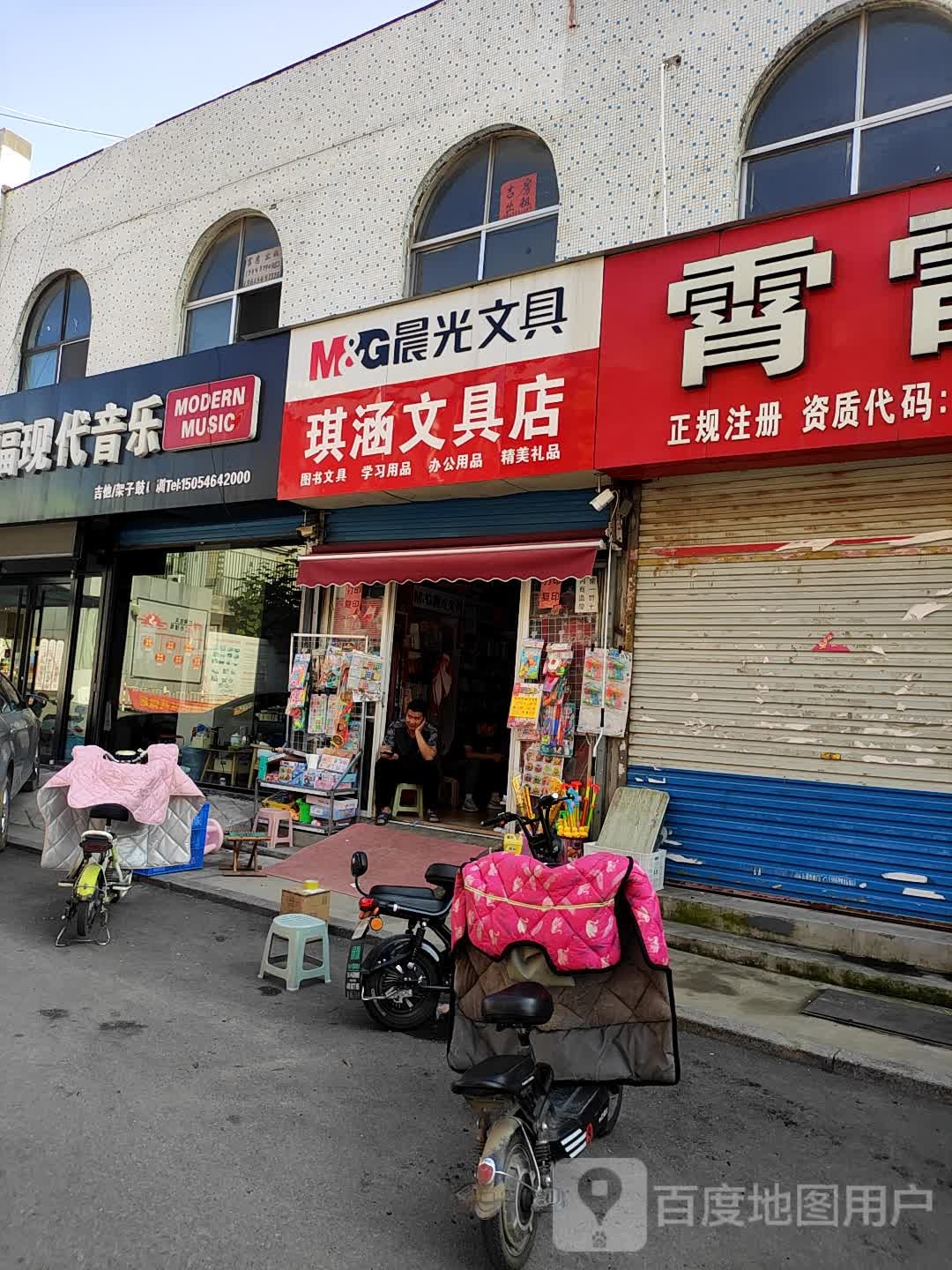 琪涵文具店