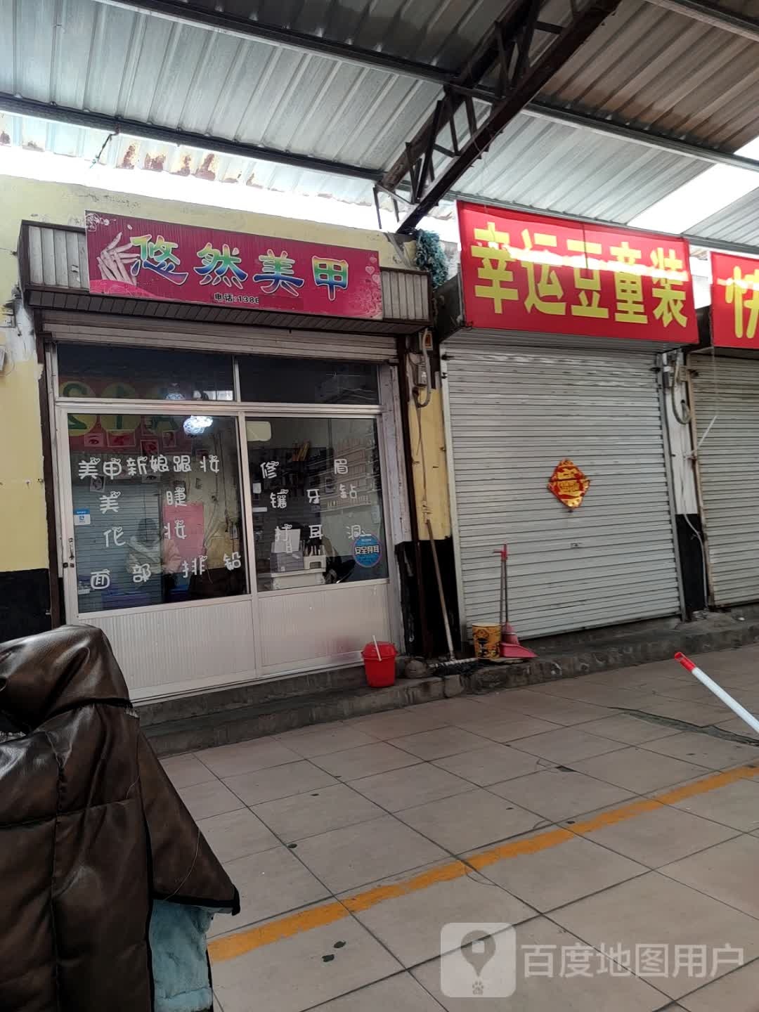 优然美甲