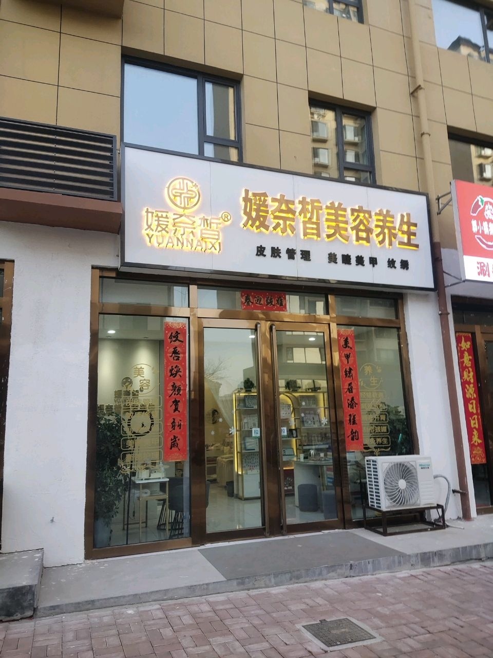 媛奈皙·美容·养生·皮肤管理(方正花园店)