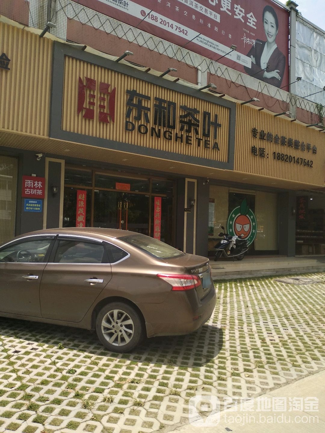 东和茶叶(城南五路店)