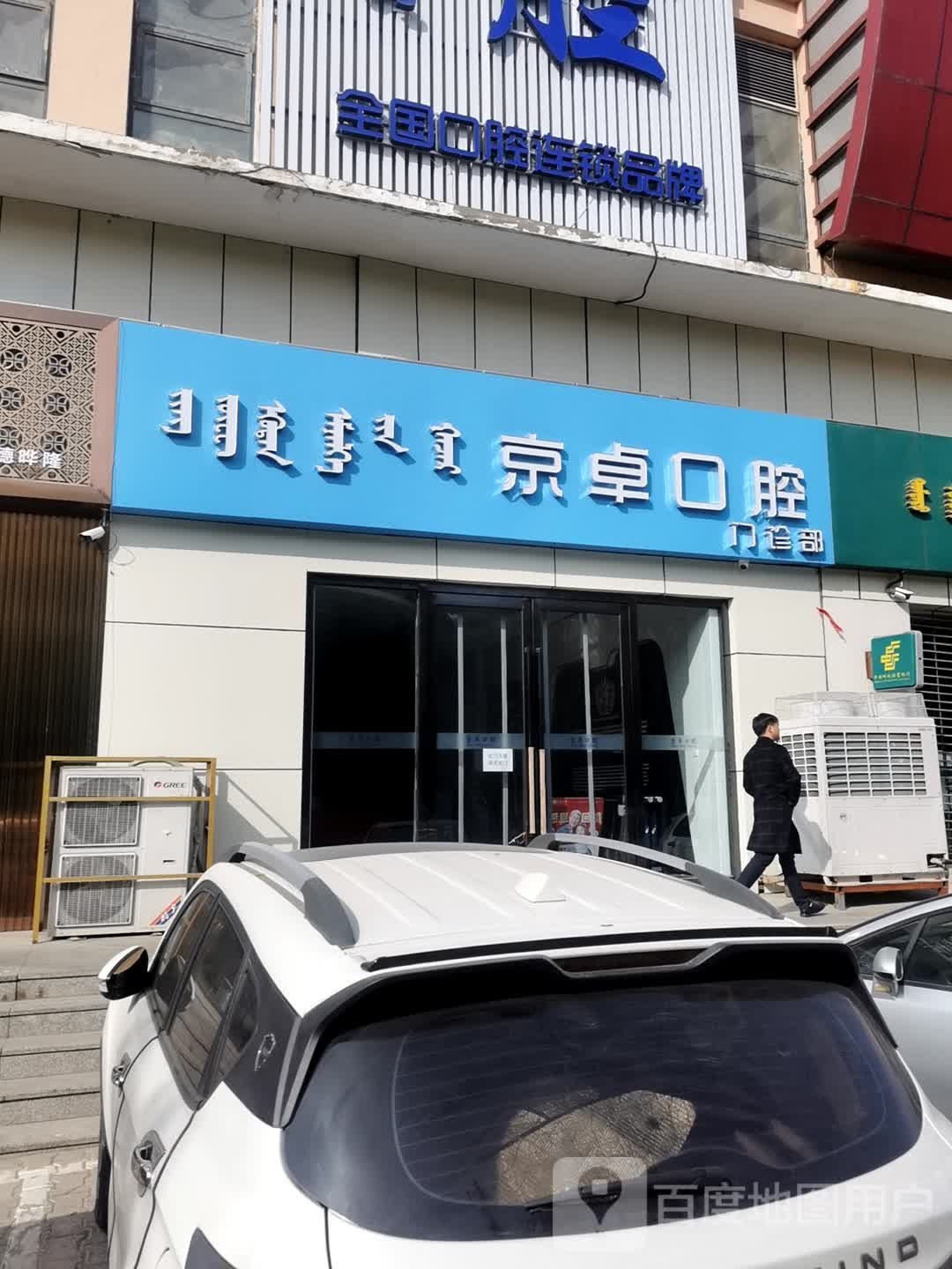 京卓口腔门诊部(东海商厦店)