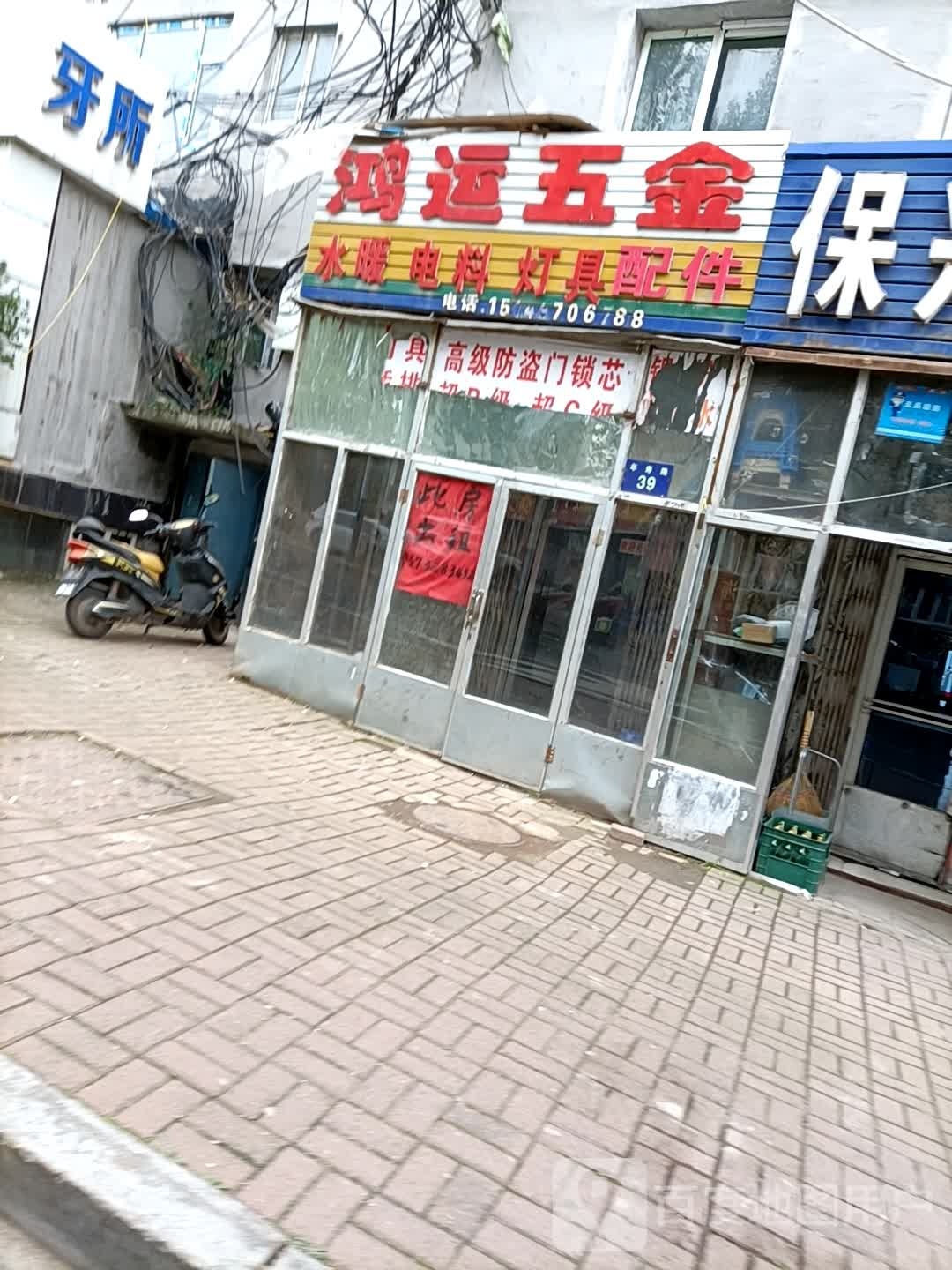 鸿运五金店(年寿路店)