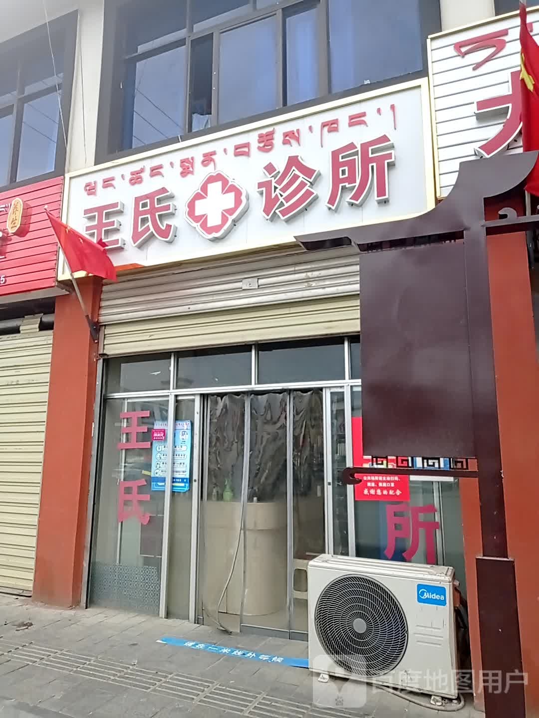 王氏诊所(格桑路店)