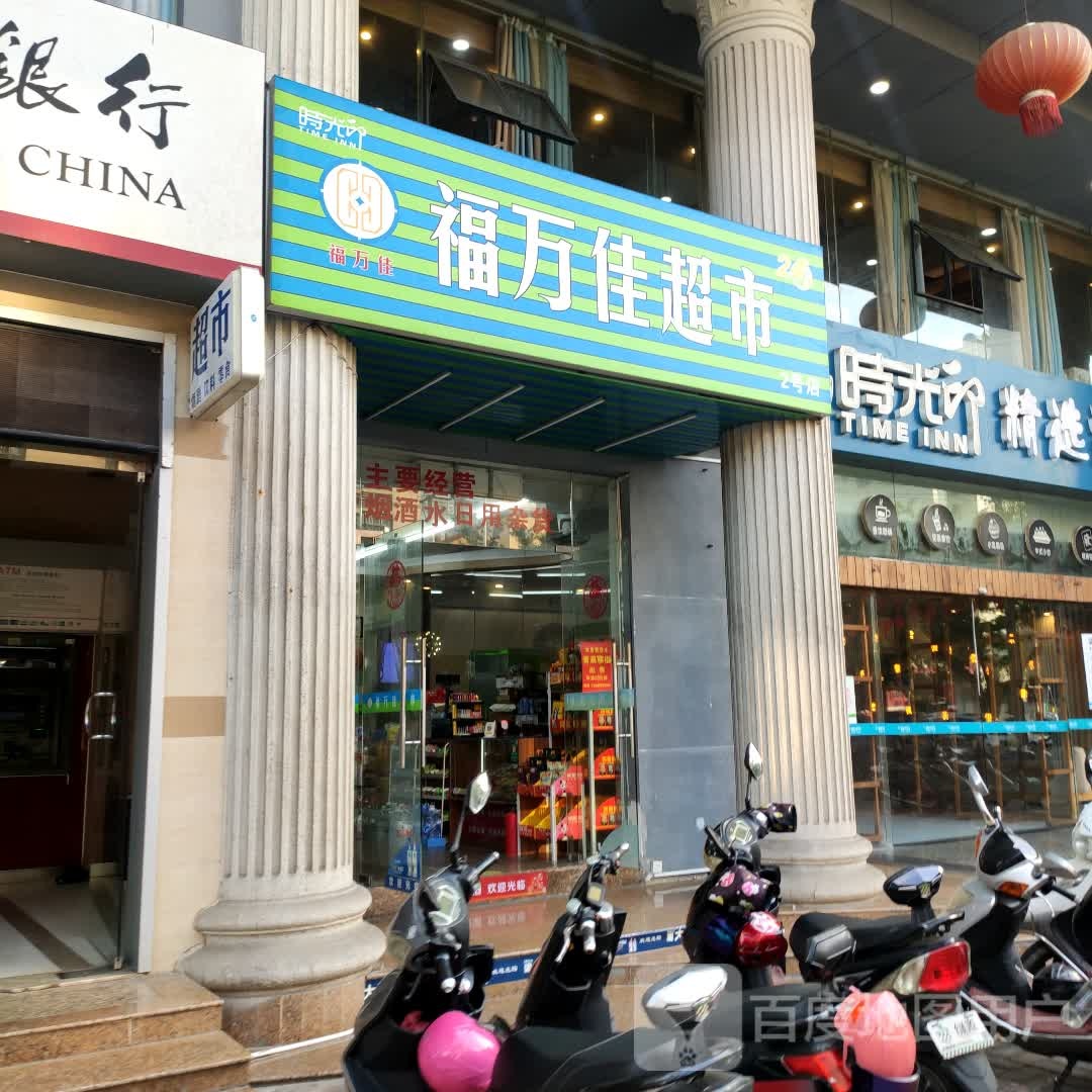 福万佳超市