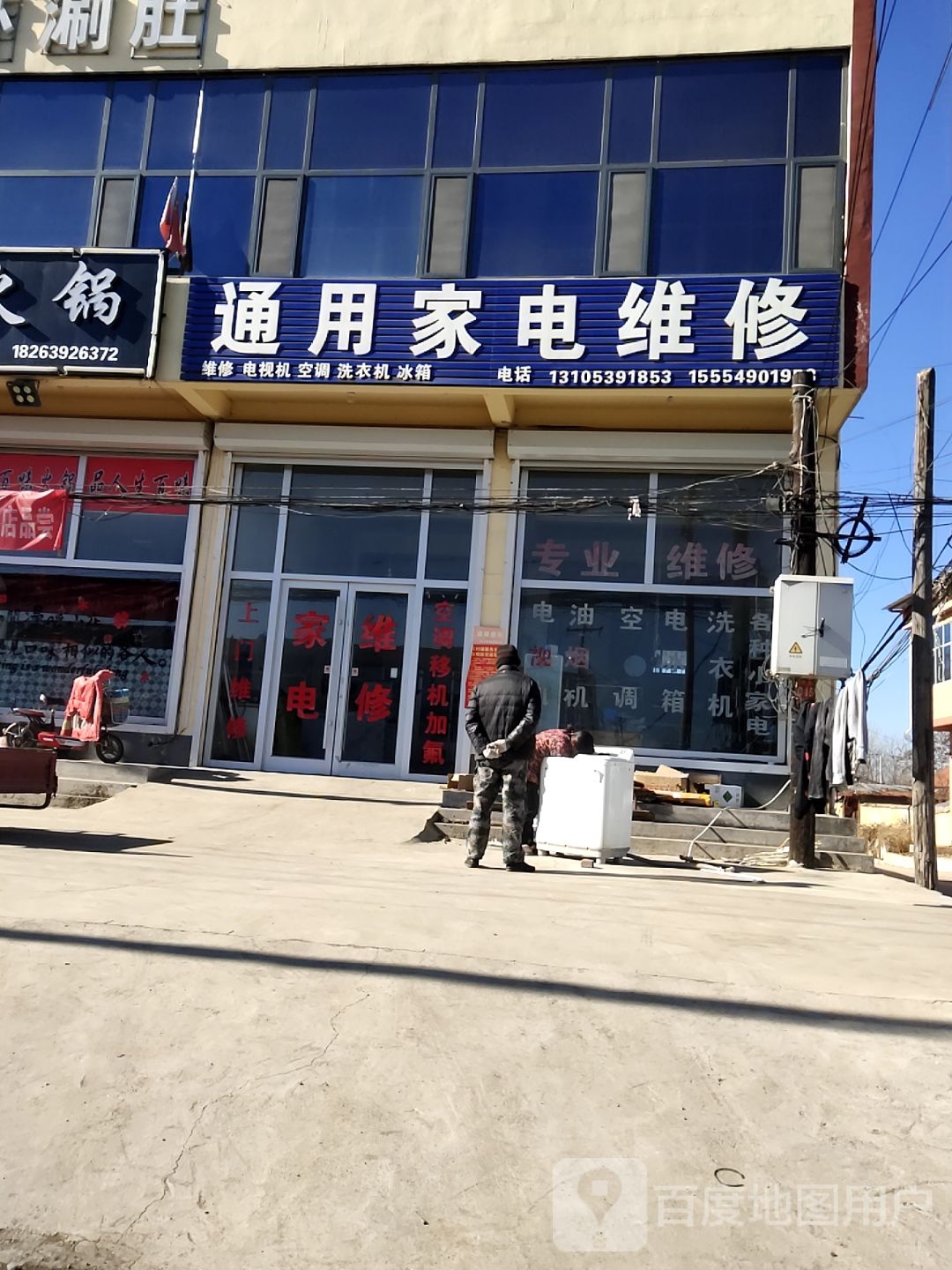 通用家电维修