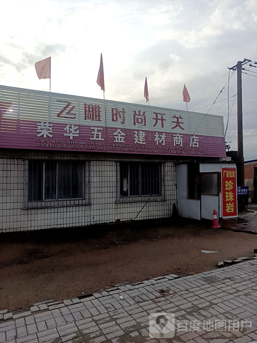 荣华五金建材商店