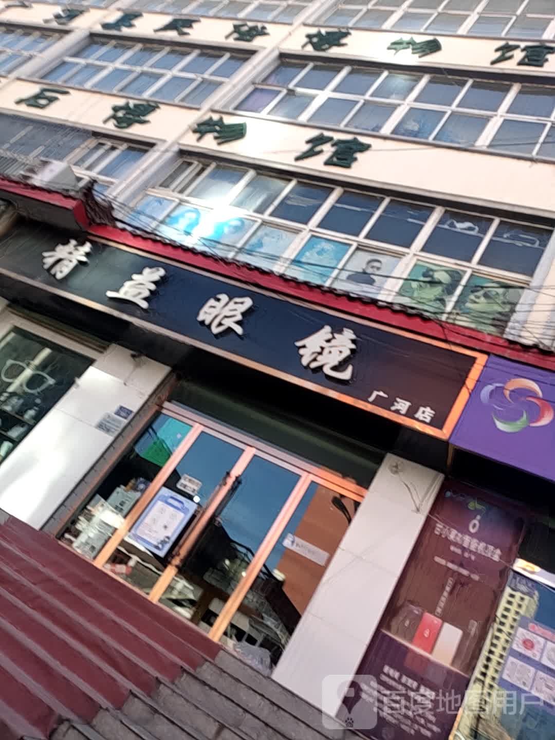 精益眼镜(广河店)