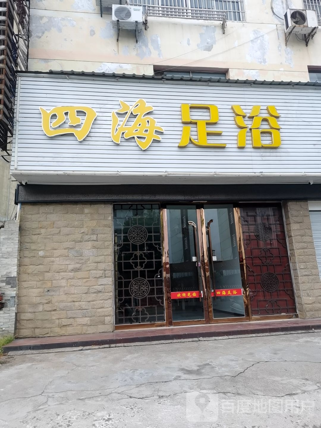 四海阳足浴