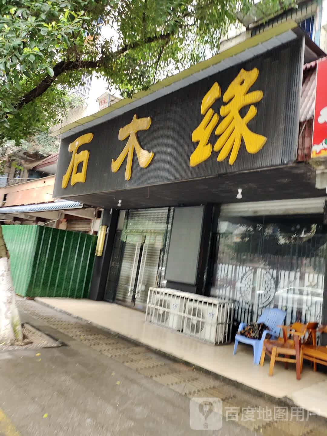 石木缘