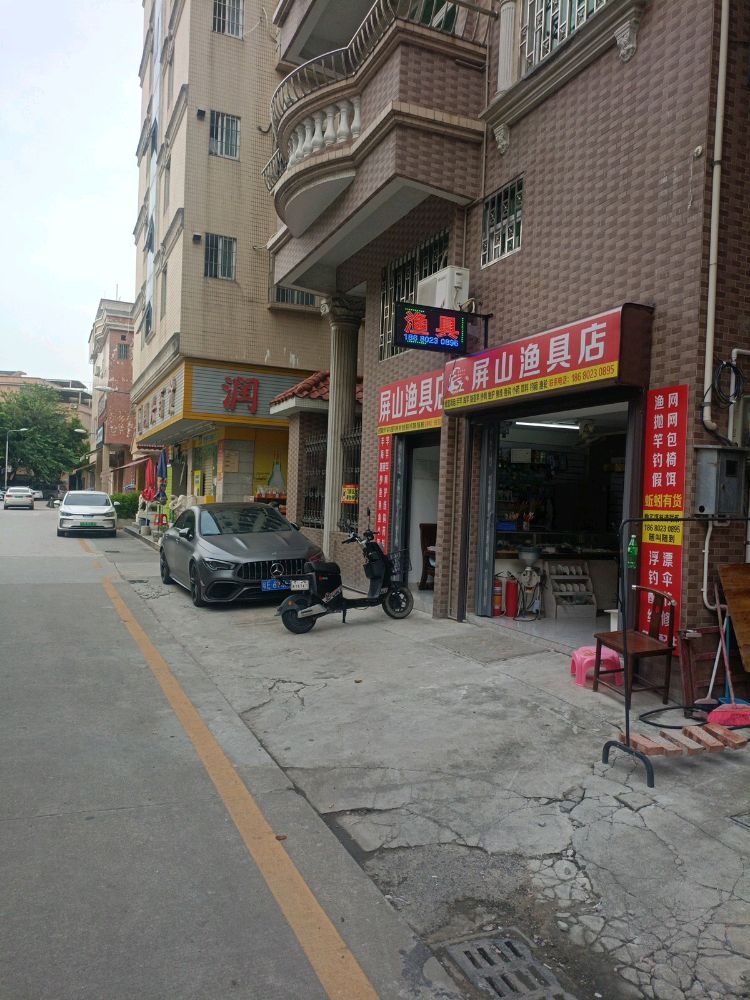 屏山渔具店