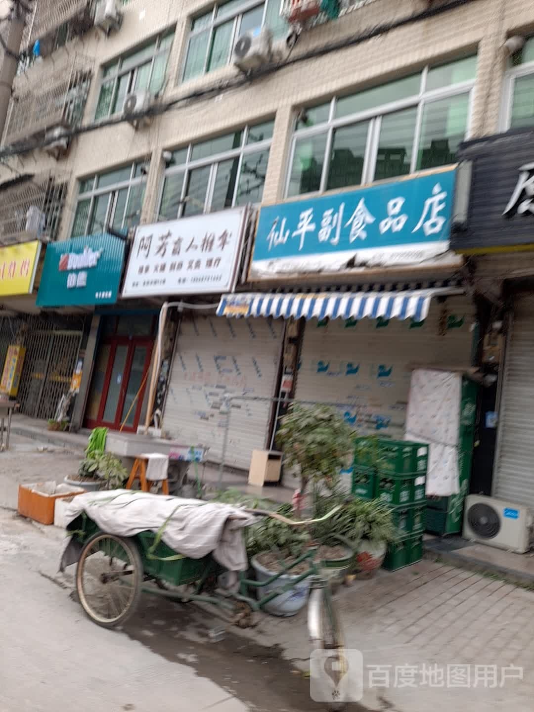 阿芳盲人氏推拿