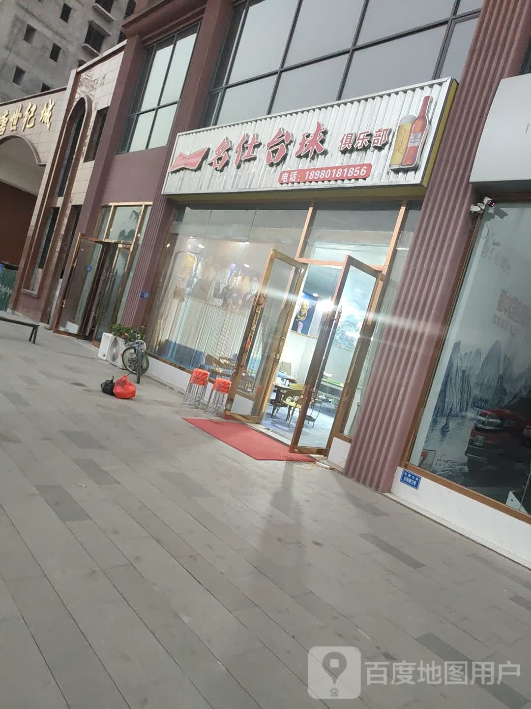 名仕台球俱乐部(花园街店)