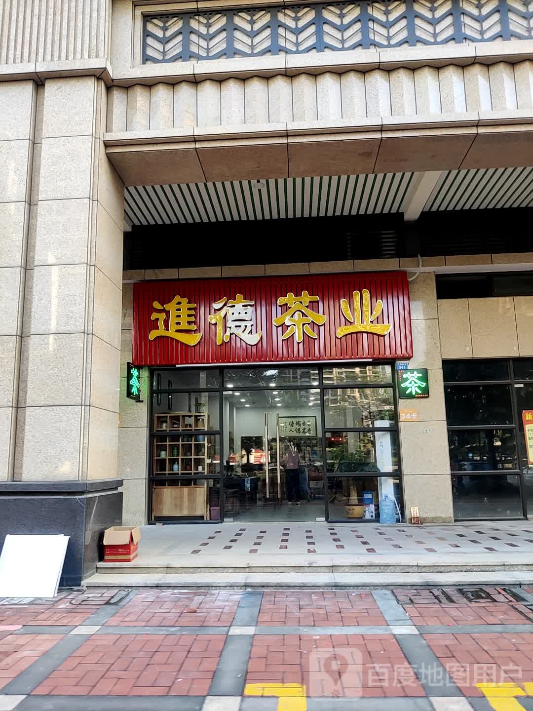 进德茶业