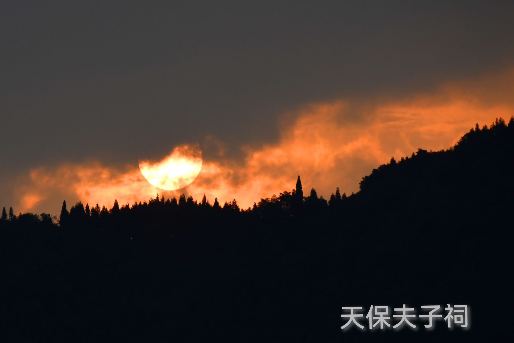 天保夫子祠