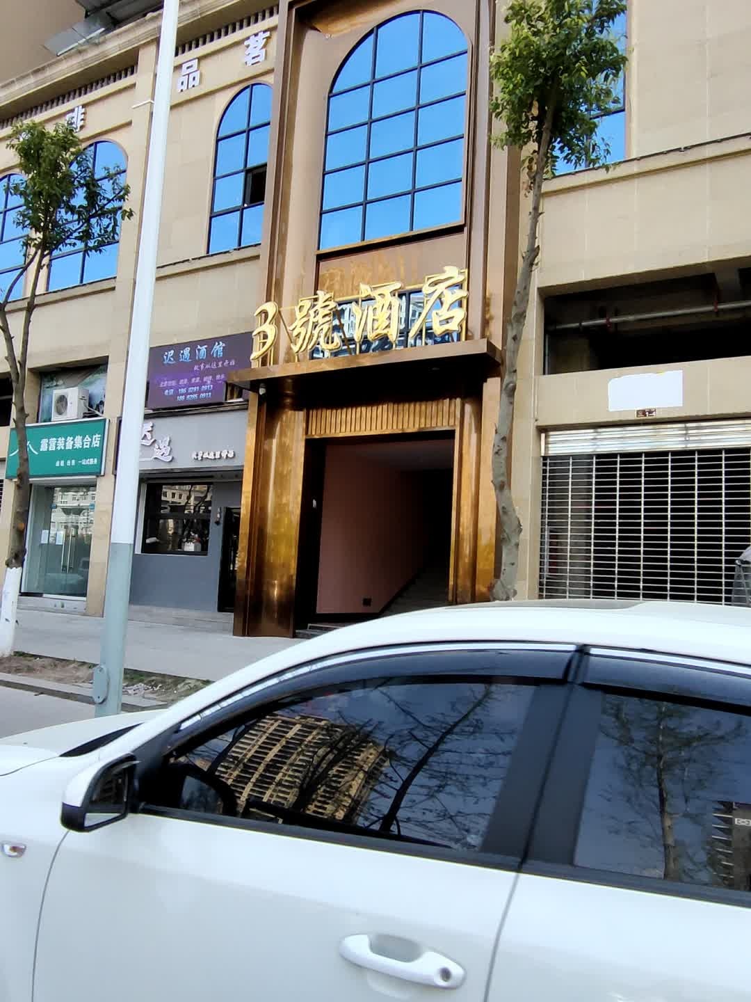 迟遇小酒馆