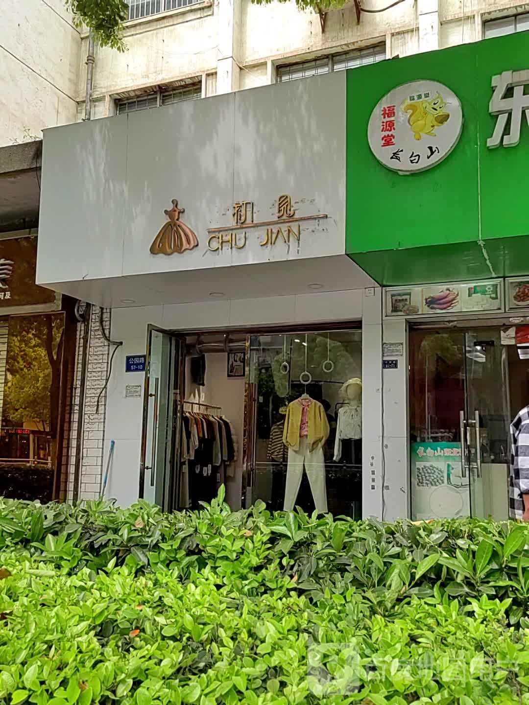 初见(公园路店)