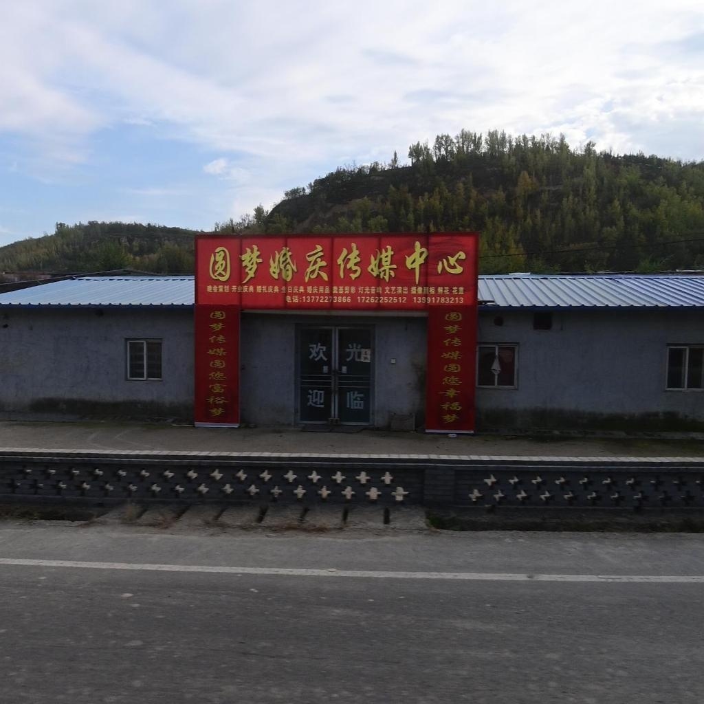 圆梦婚庆传媒中心