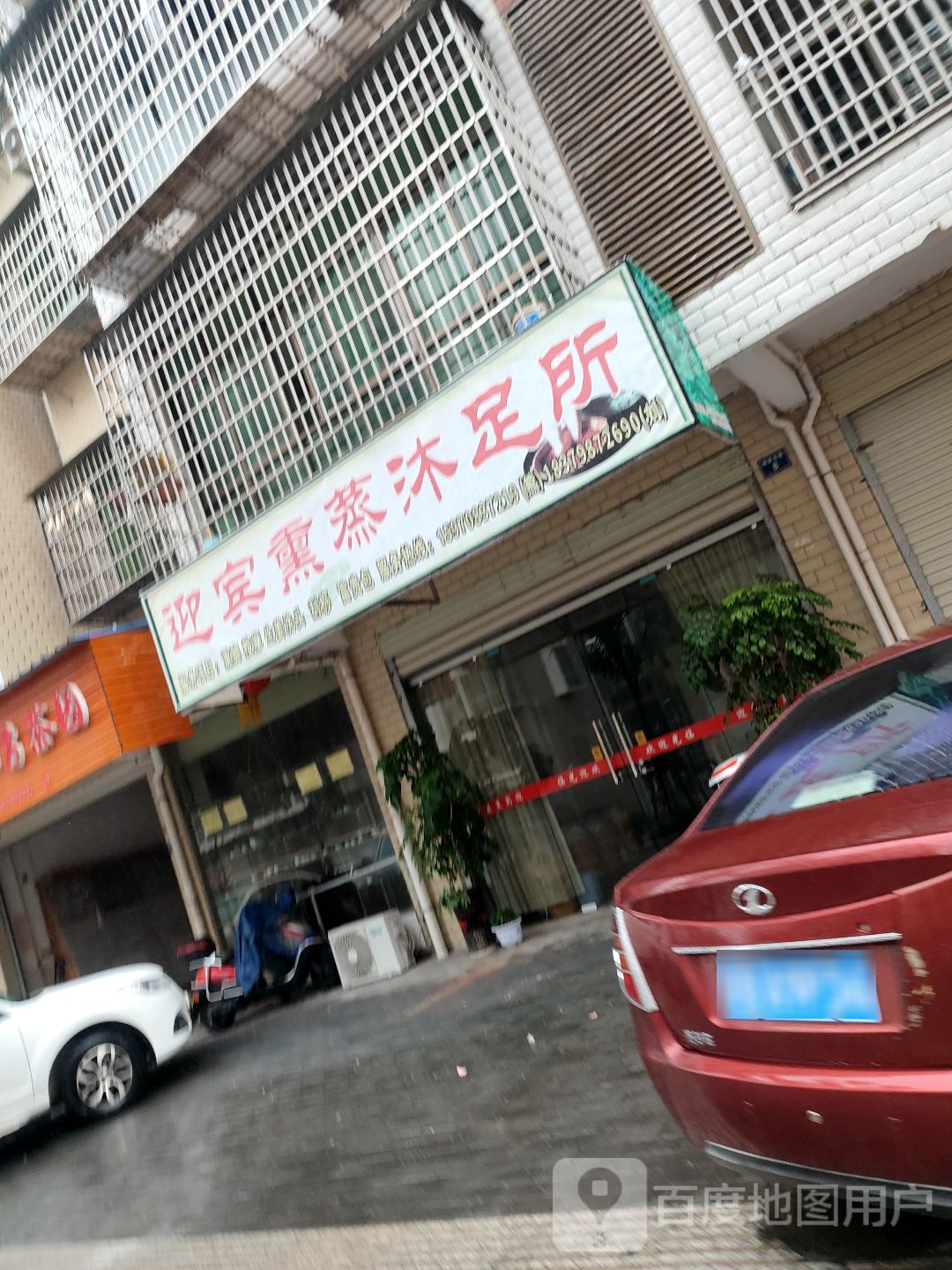 迎宾熏蒸沐足所