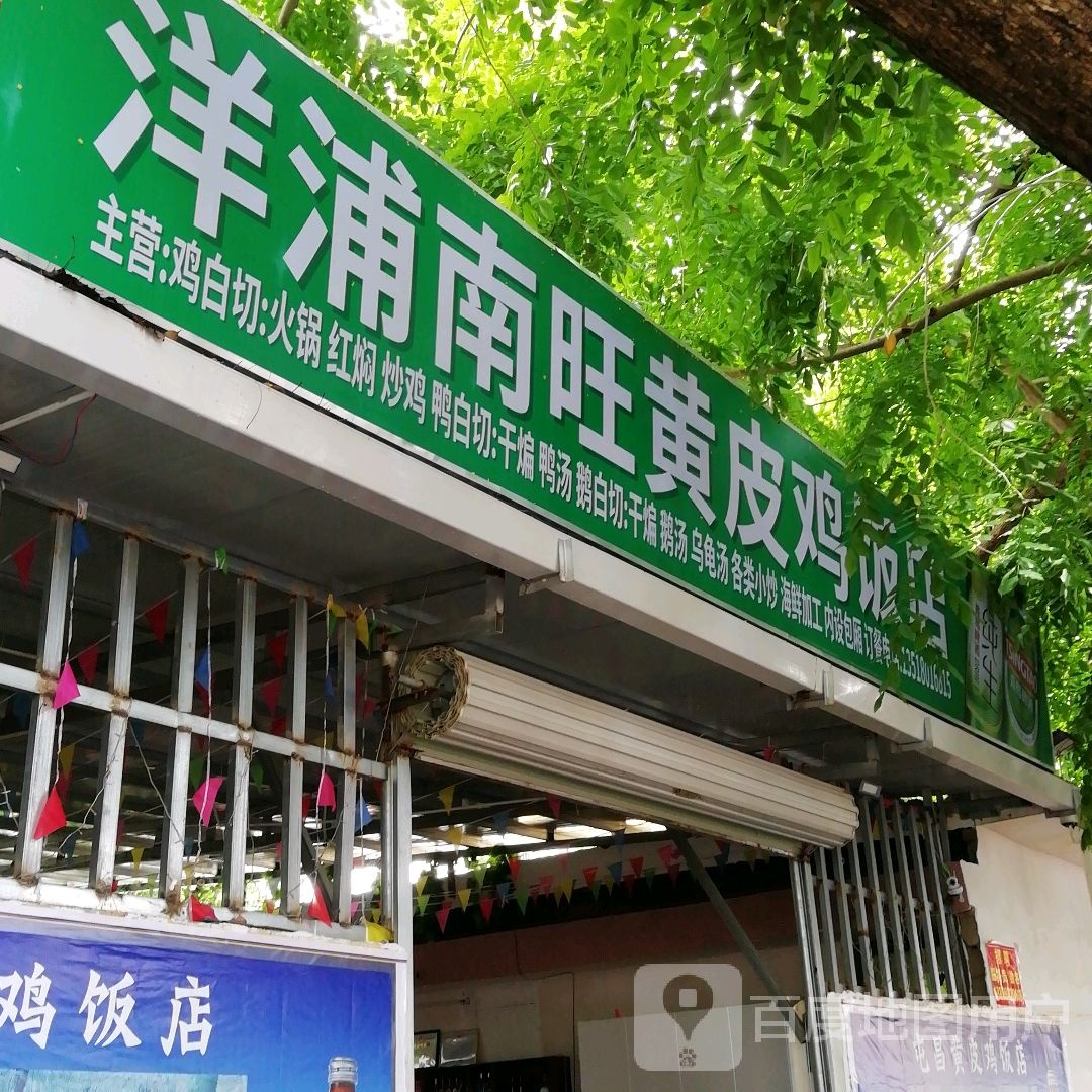 洋浦南旺黄皮鸡饭店(欣园小区店)