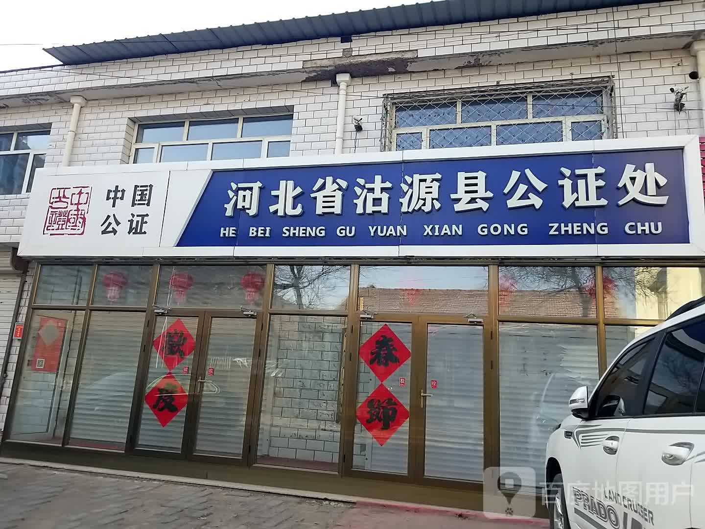 河北省沽源县公证处