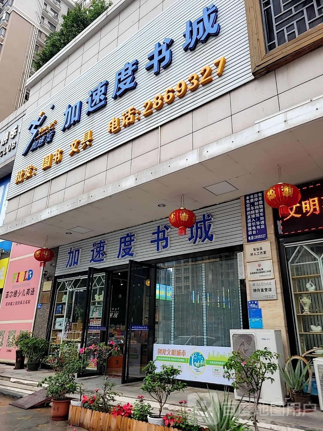 加速度书房(新江路)