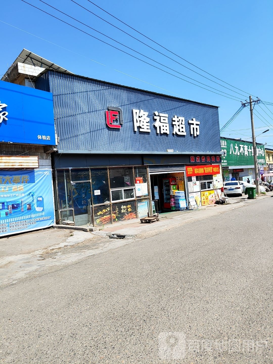 新密市岳村镇八九不离十购物中心(岳村供销店)