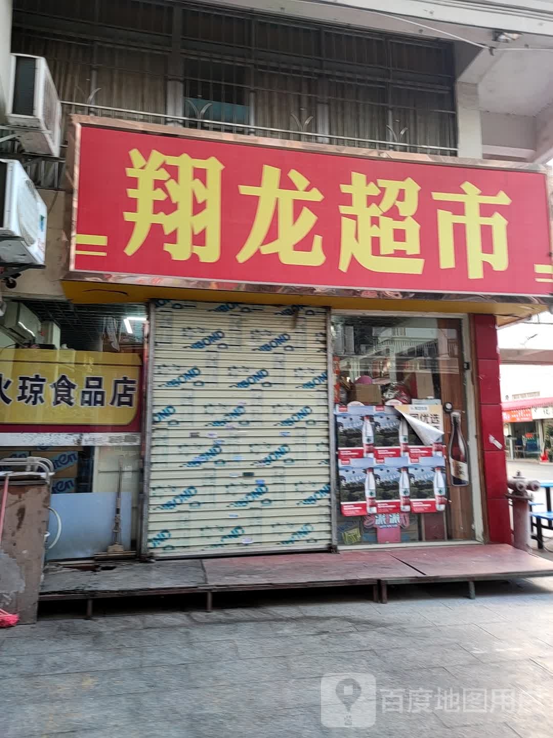 翔龙超市