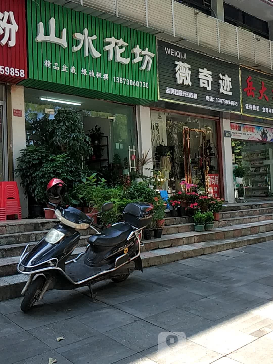 山水花坊