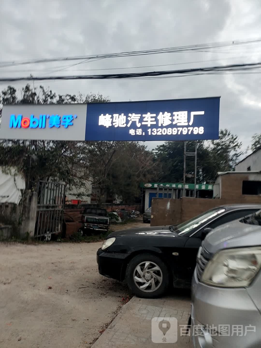 峰驰汽车修理厂