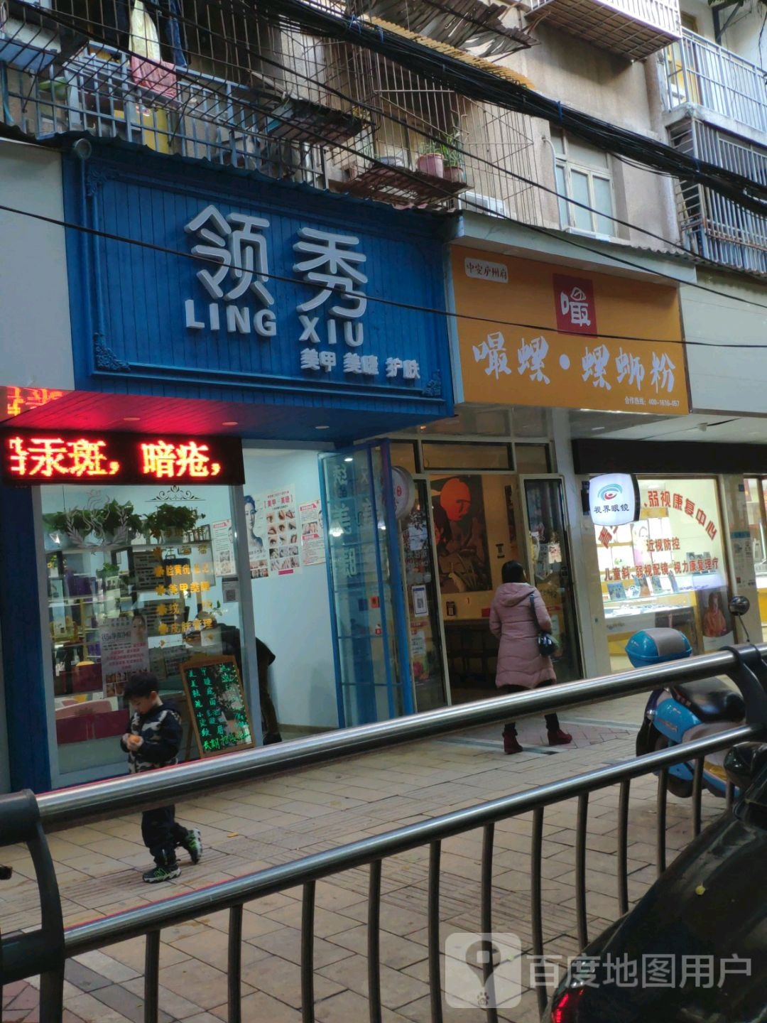 领秀美睫美甲(东街店)