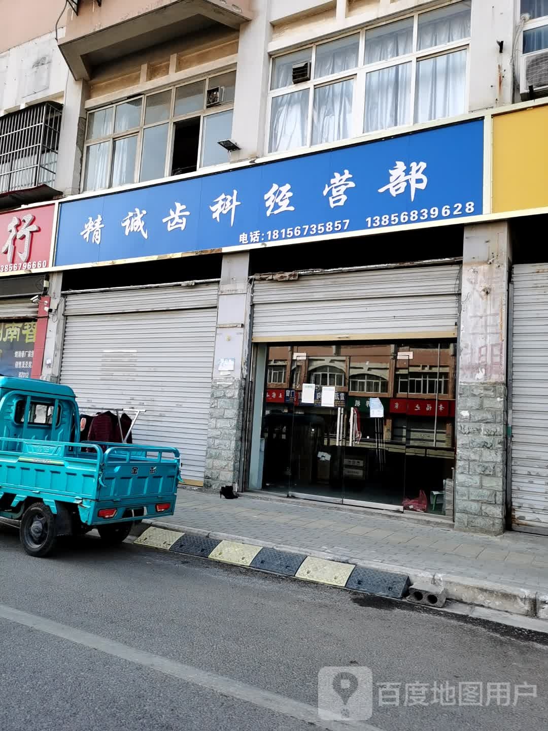 亳州市精诚齿科器材经营部