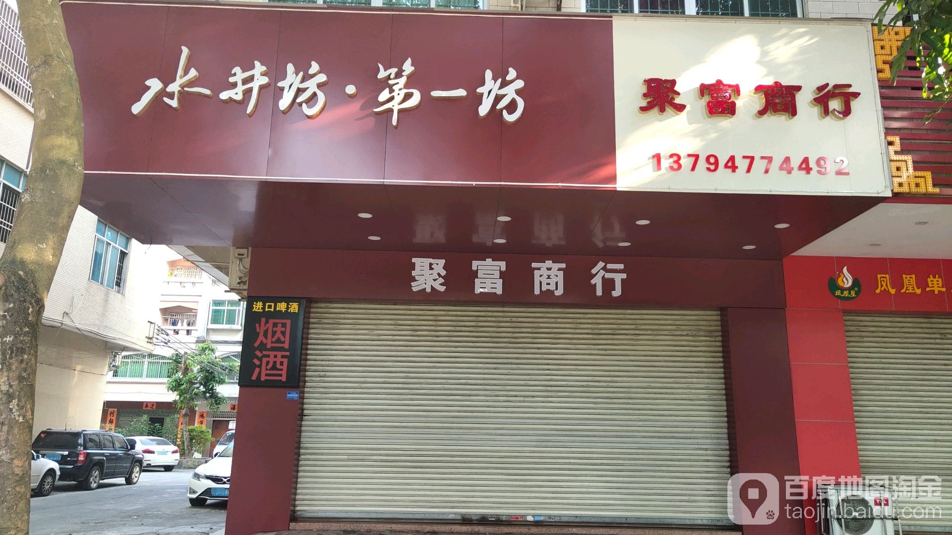 茅台酱香万家共享(新江北路聚富商行)