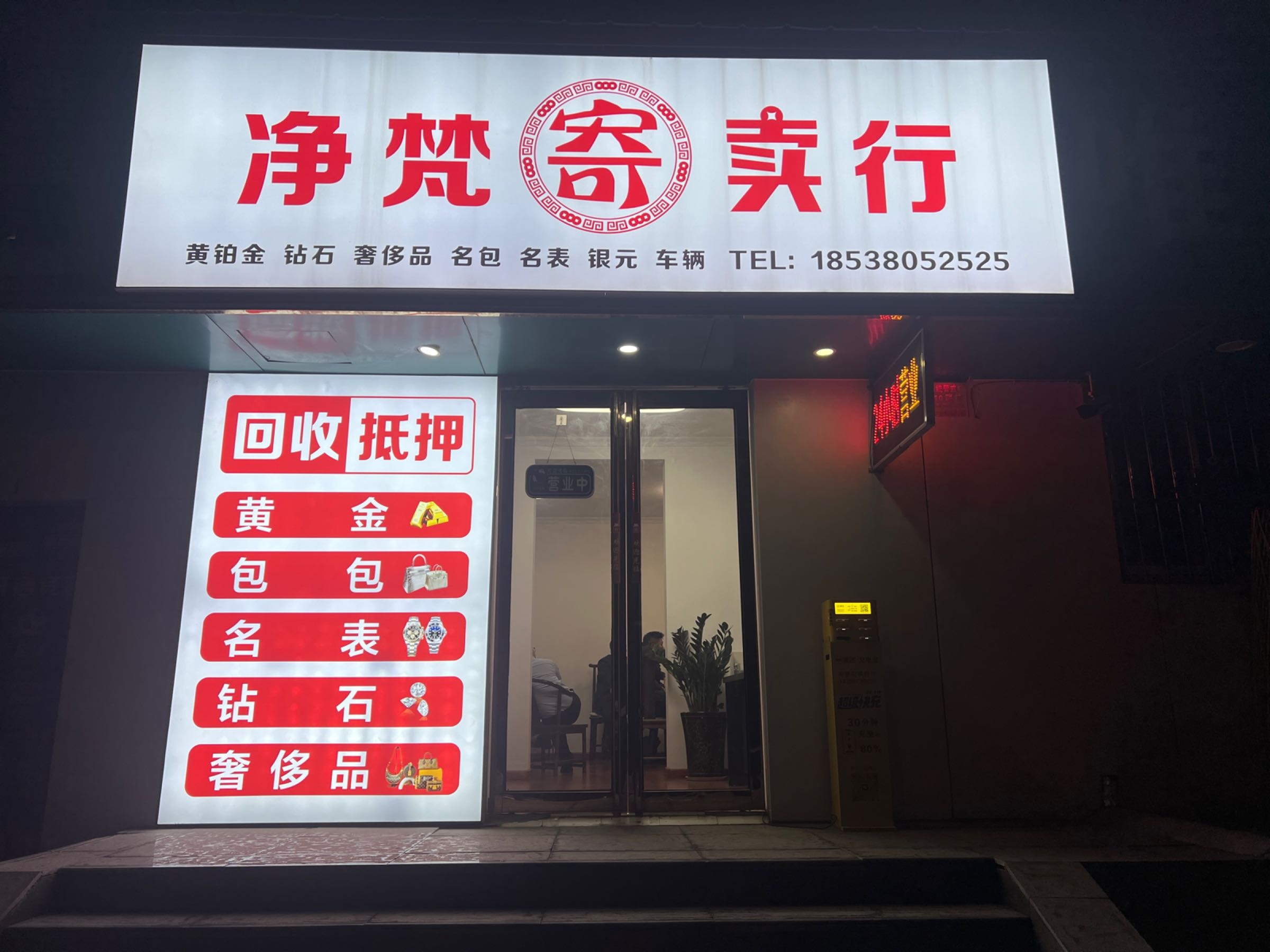 净梵寄卖行·黄金奢侈品回收(通泰路店)