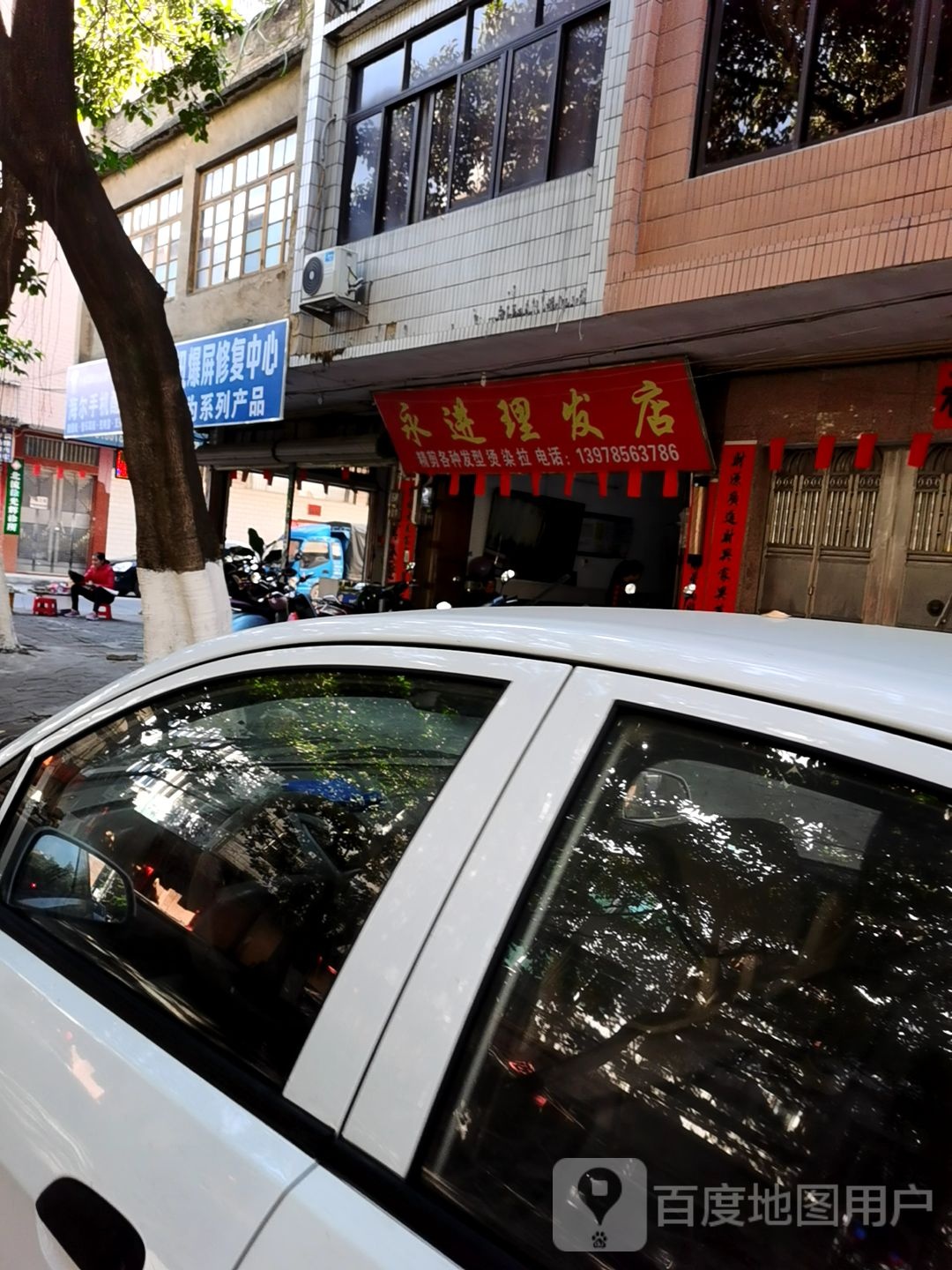 永进理发店