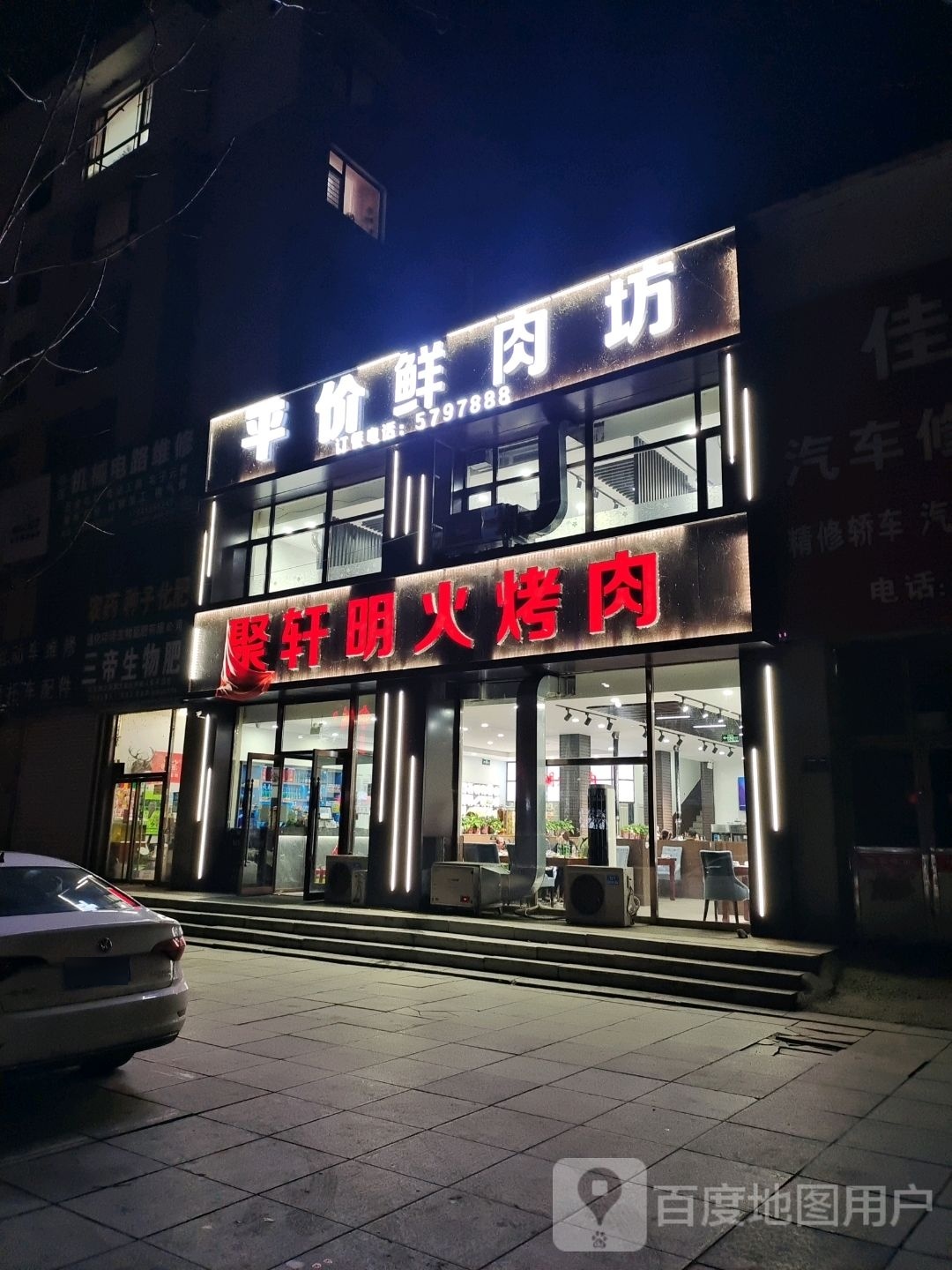 聚轩明火烧肉