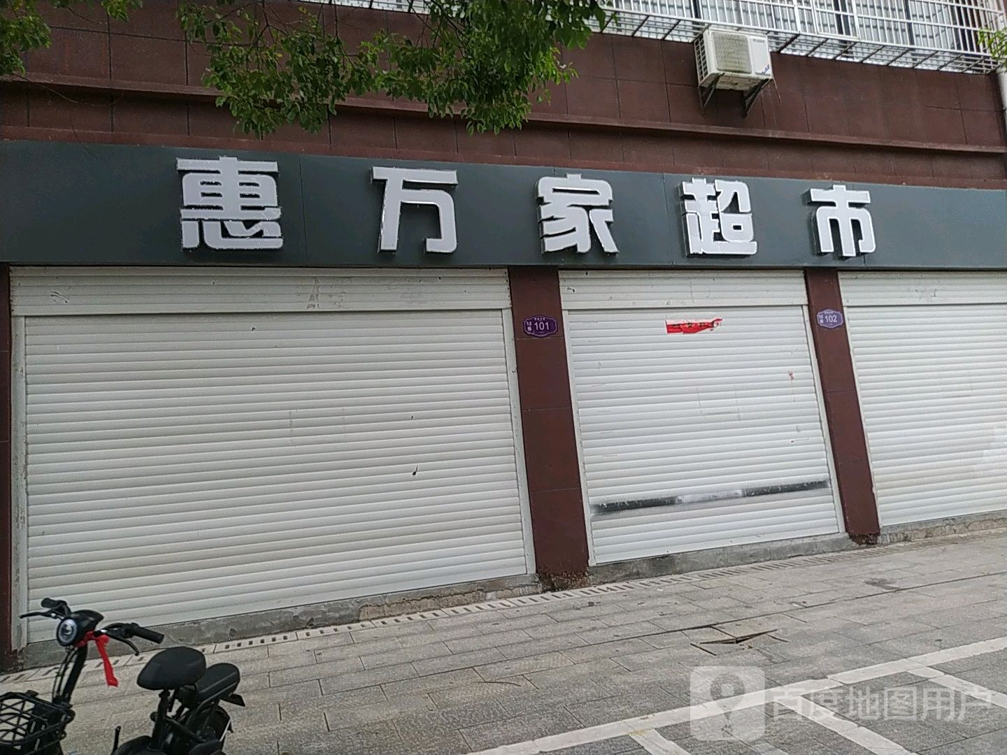 惠万家超市(杨梅垄乙路店)