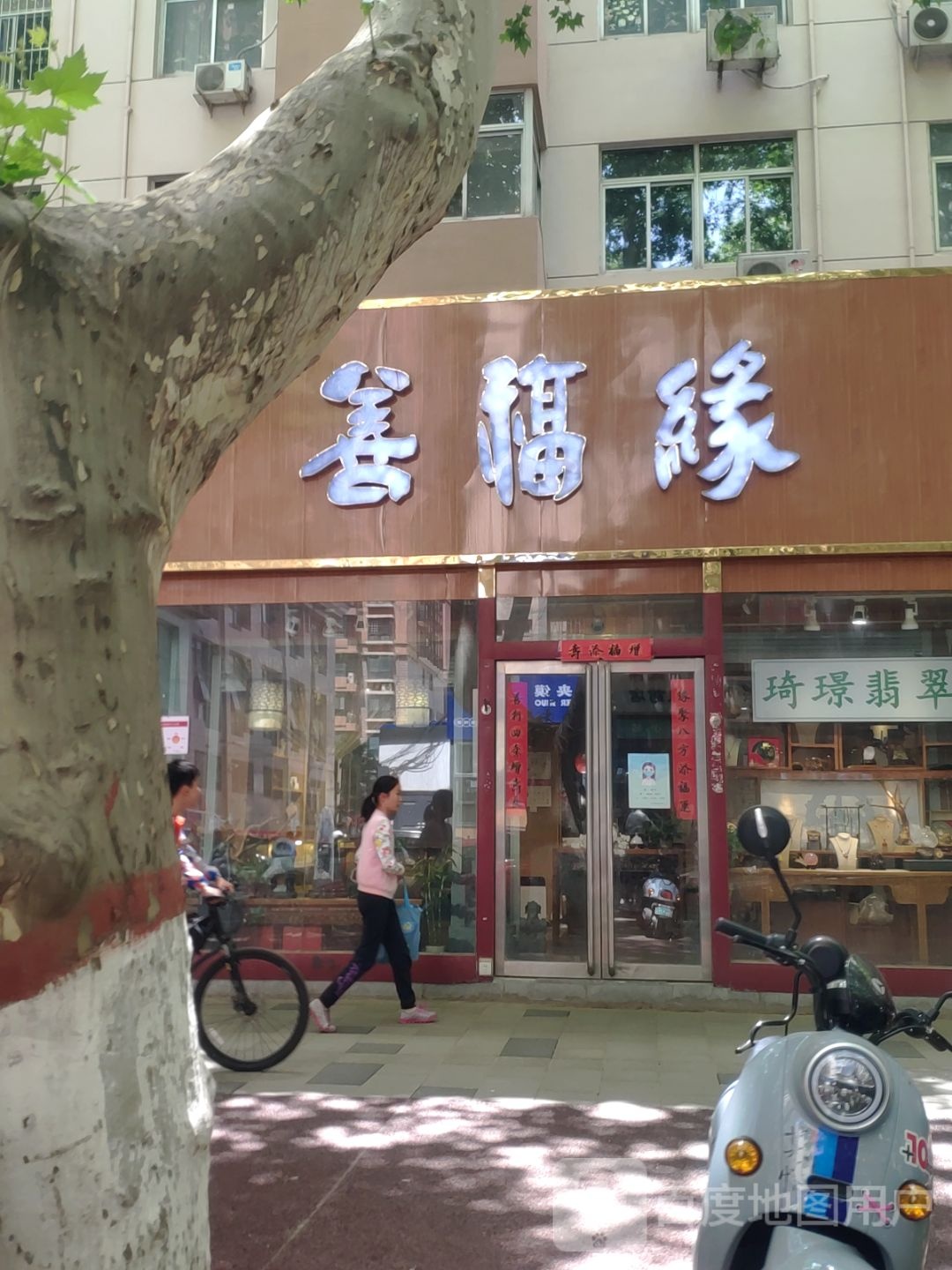 善福缘(纬一路店)