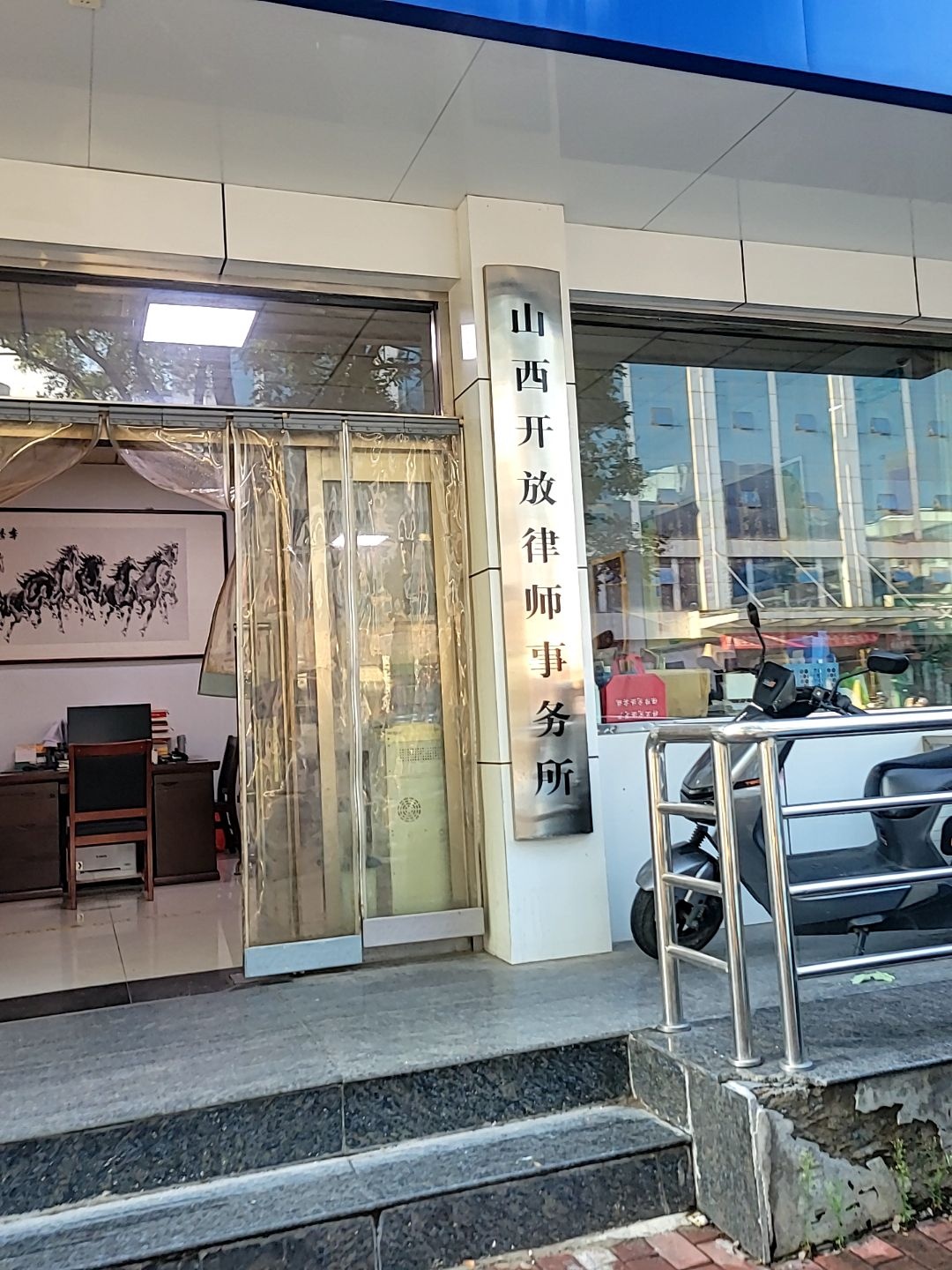 山西开放律师事务所
