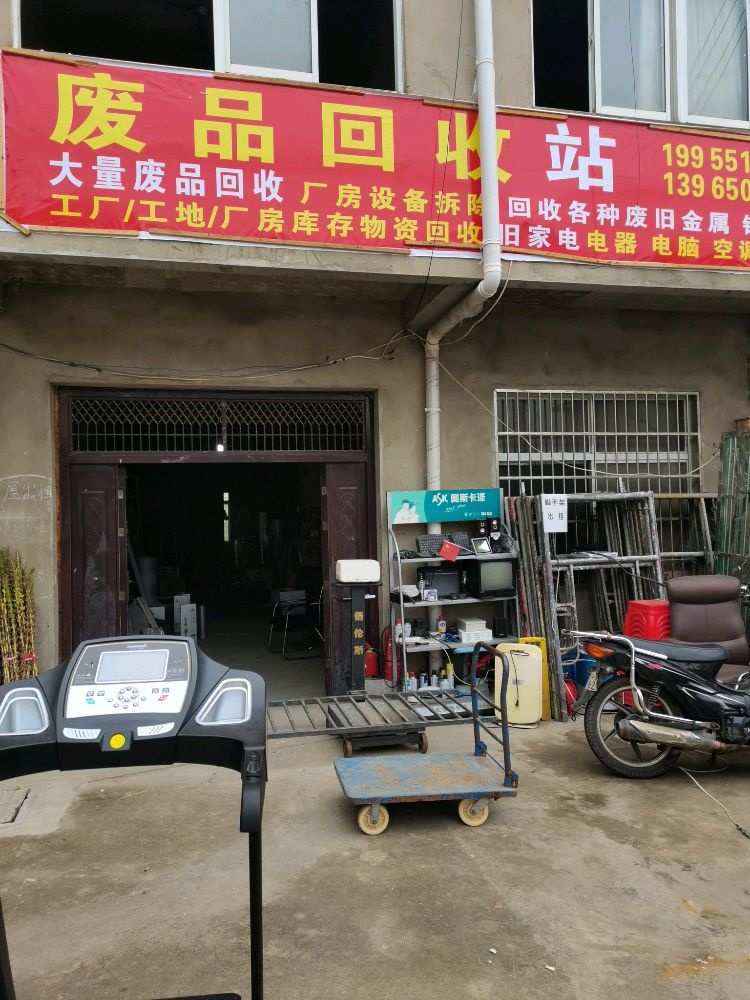 废品回收站