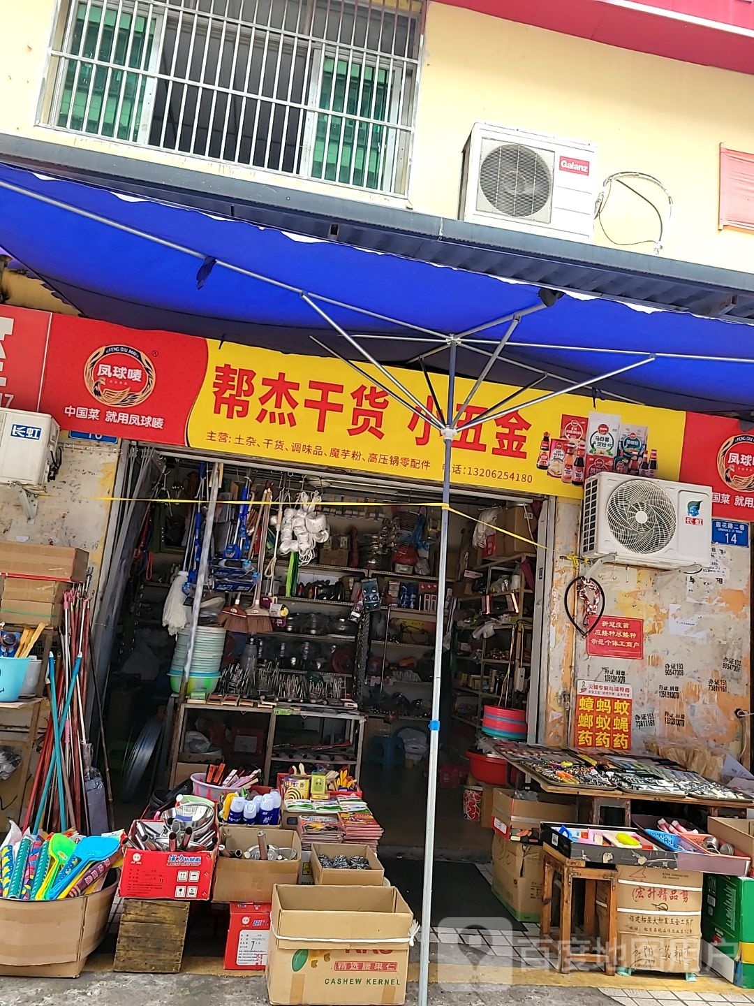 云阳县帮杰干杂副食店