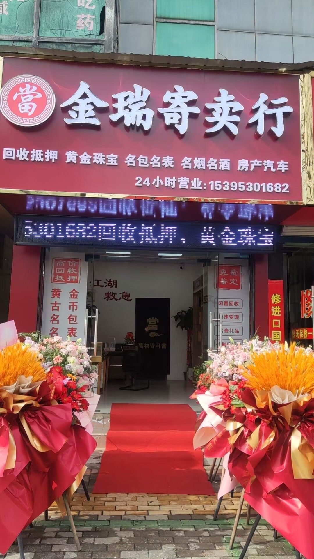 金瑞寄卖行(黄金回收)