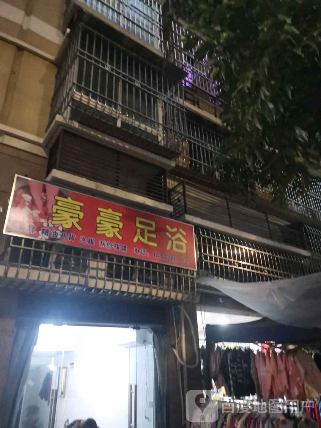 豪豪足道(恒泰小区店)