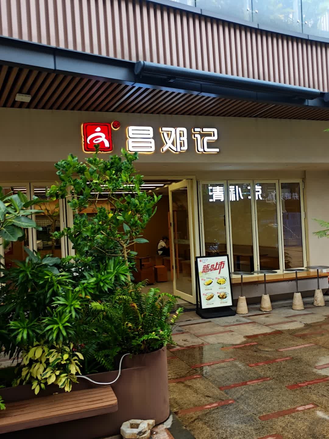 文昌邓记清补凉(王府井海垦广场店)
