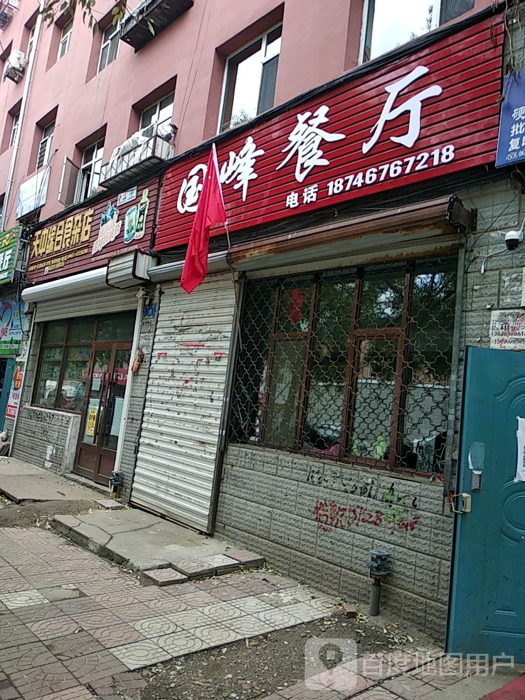 天中综合食杂店