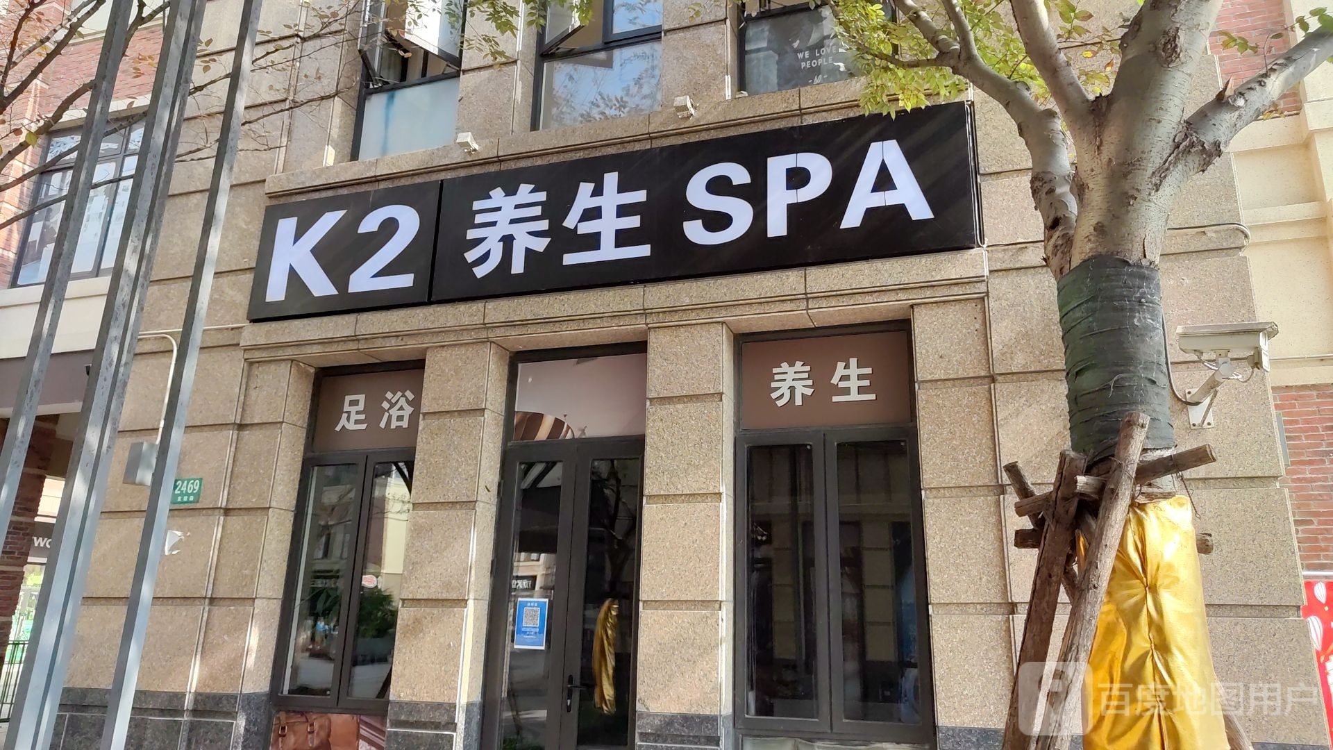 K2养生SPA